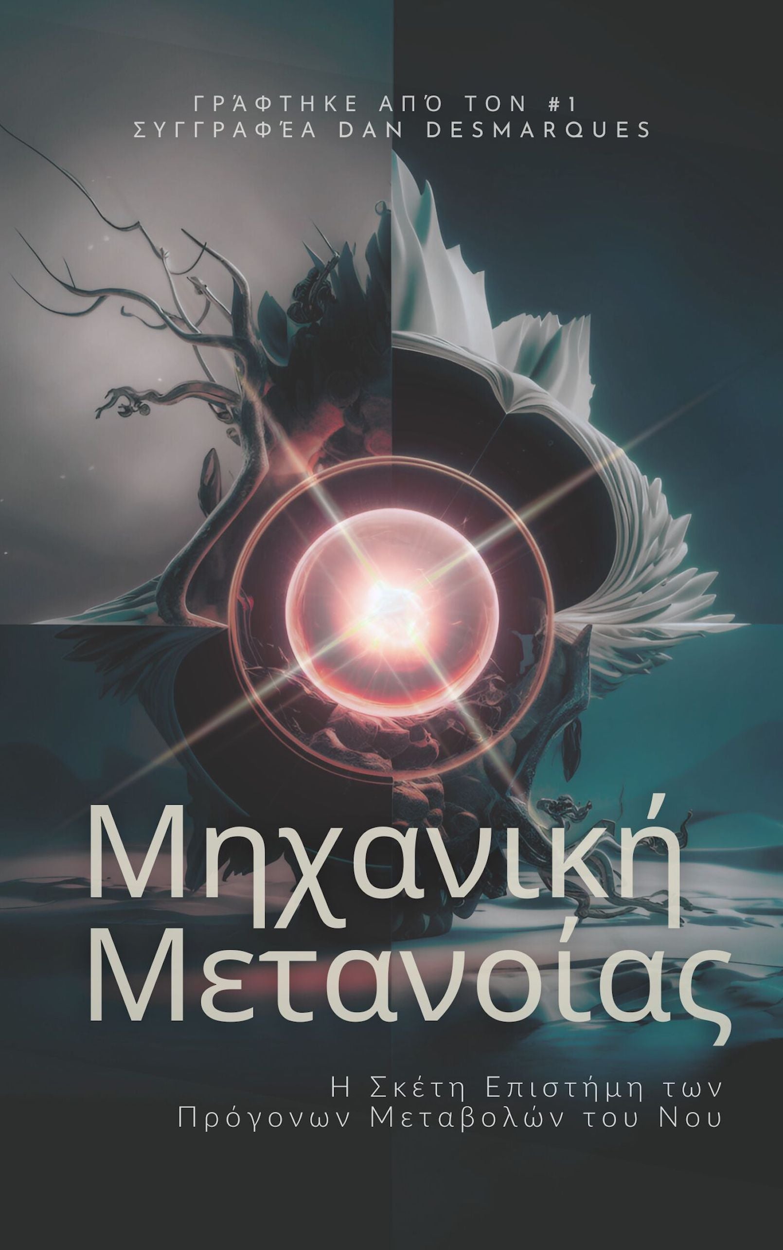 Metanoia Mechanics Greek