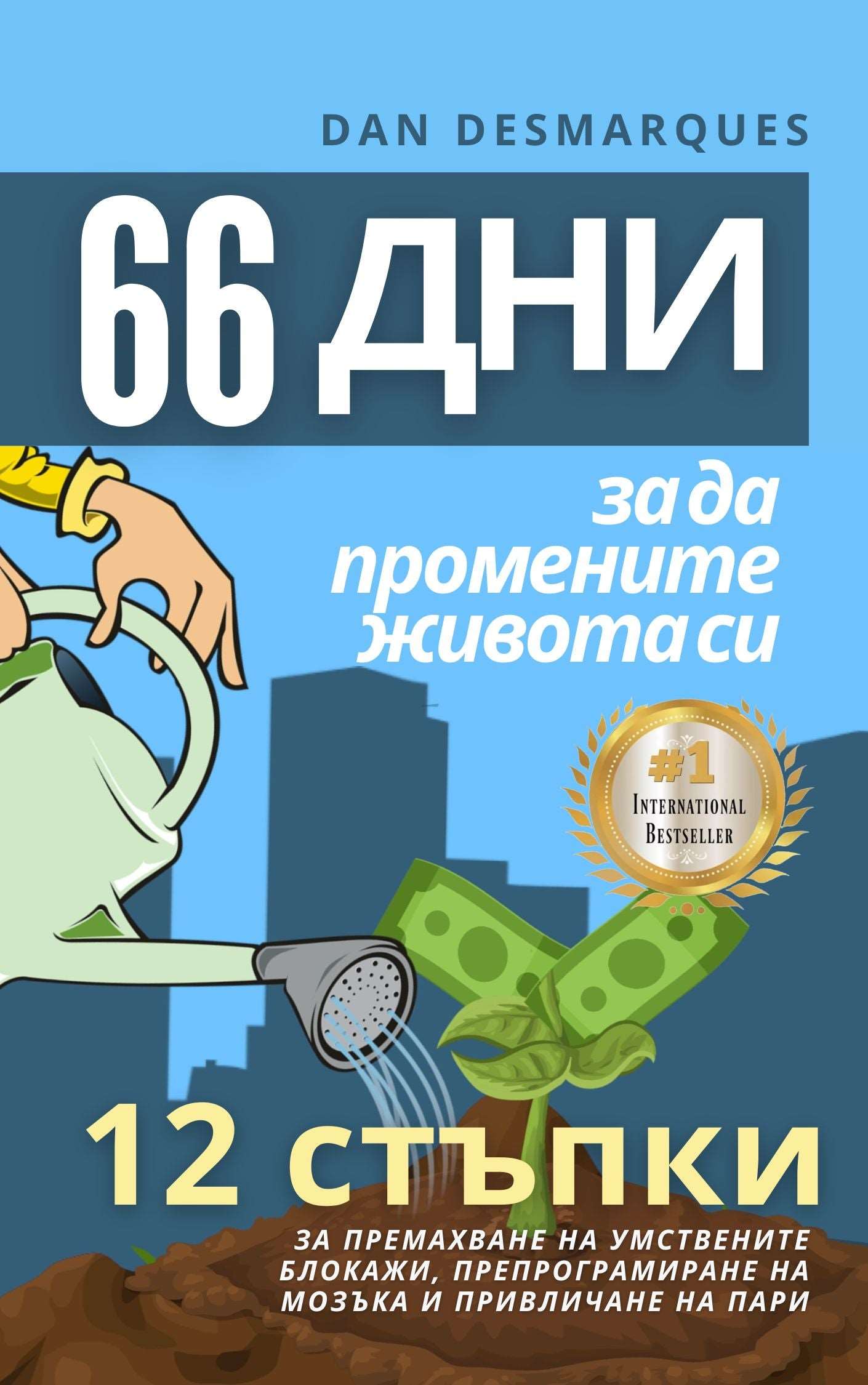 66 Days to Change Your Life Bulgarian