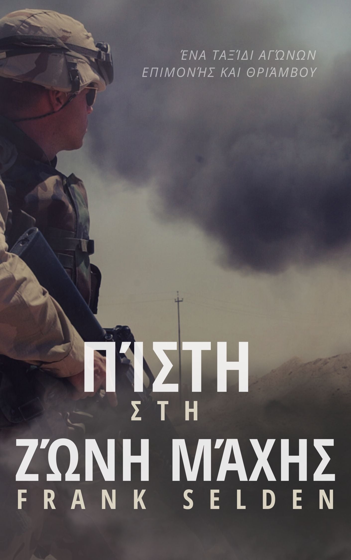 Faith on the Frontline Greek