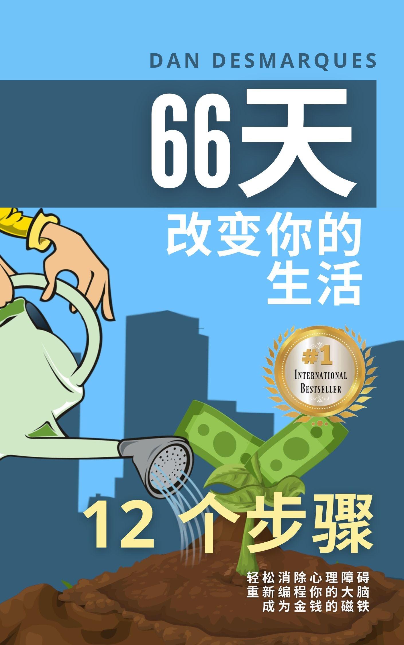 66 Days to Change Your Life Chinese PDF