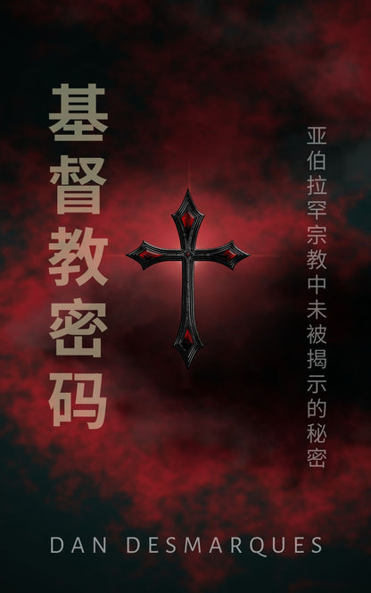 Christ Cult Codex Chinese EPUB
