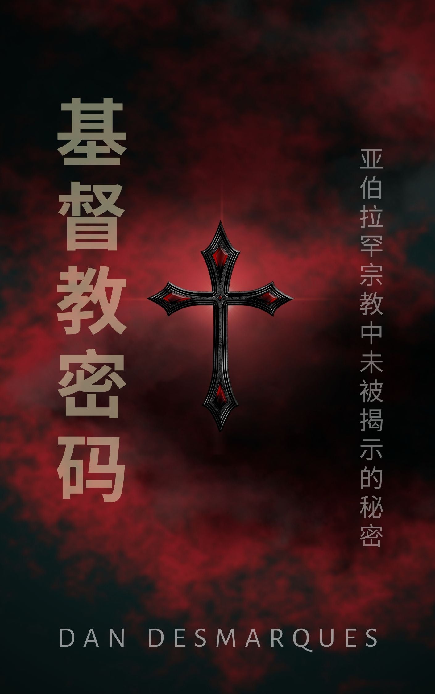 Christ Cult Codex Chinese PDF