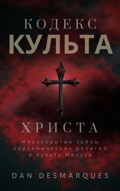 Christ Cult Codex Russian EPUB