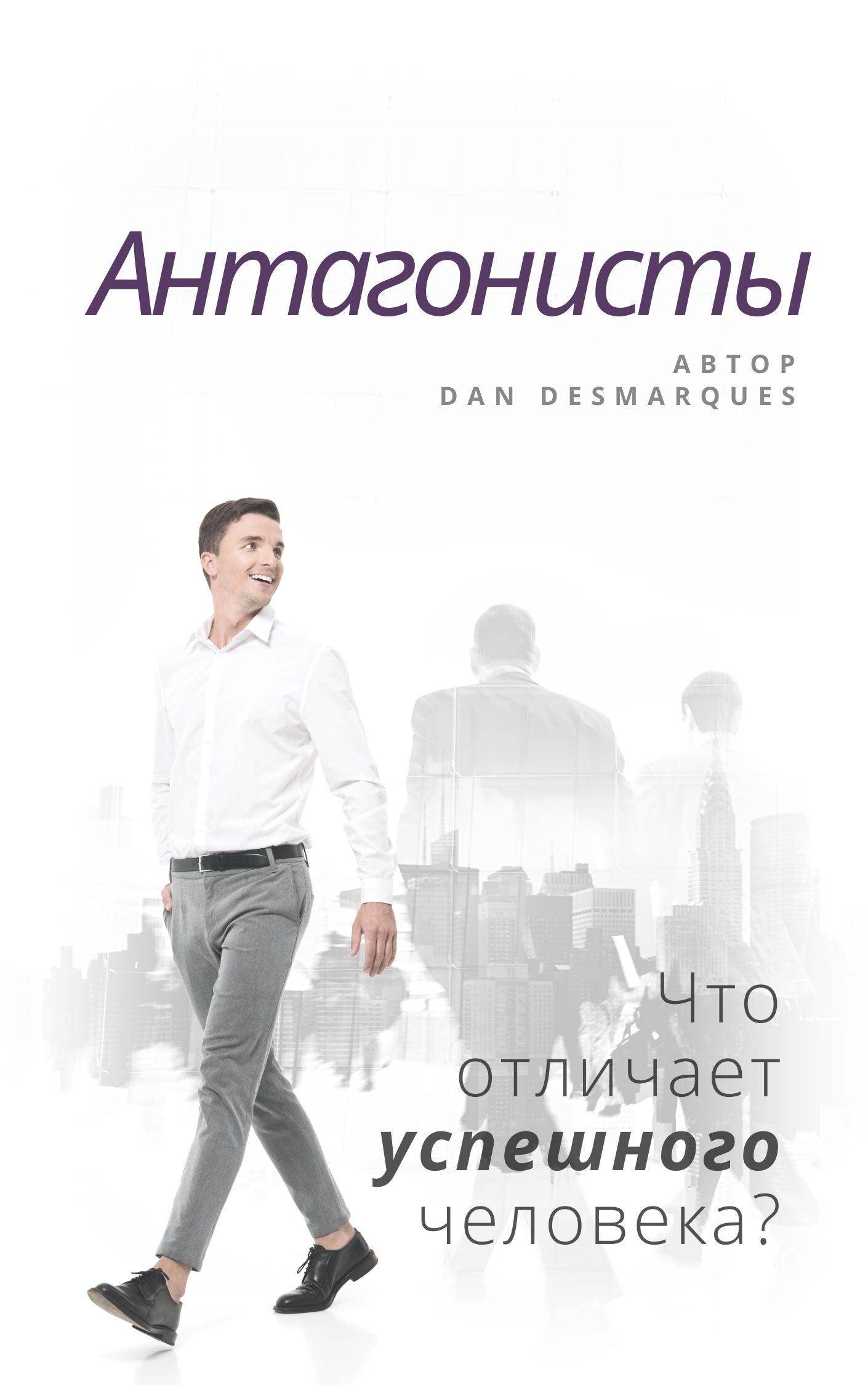 The Antagonists Russian EPUB