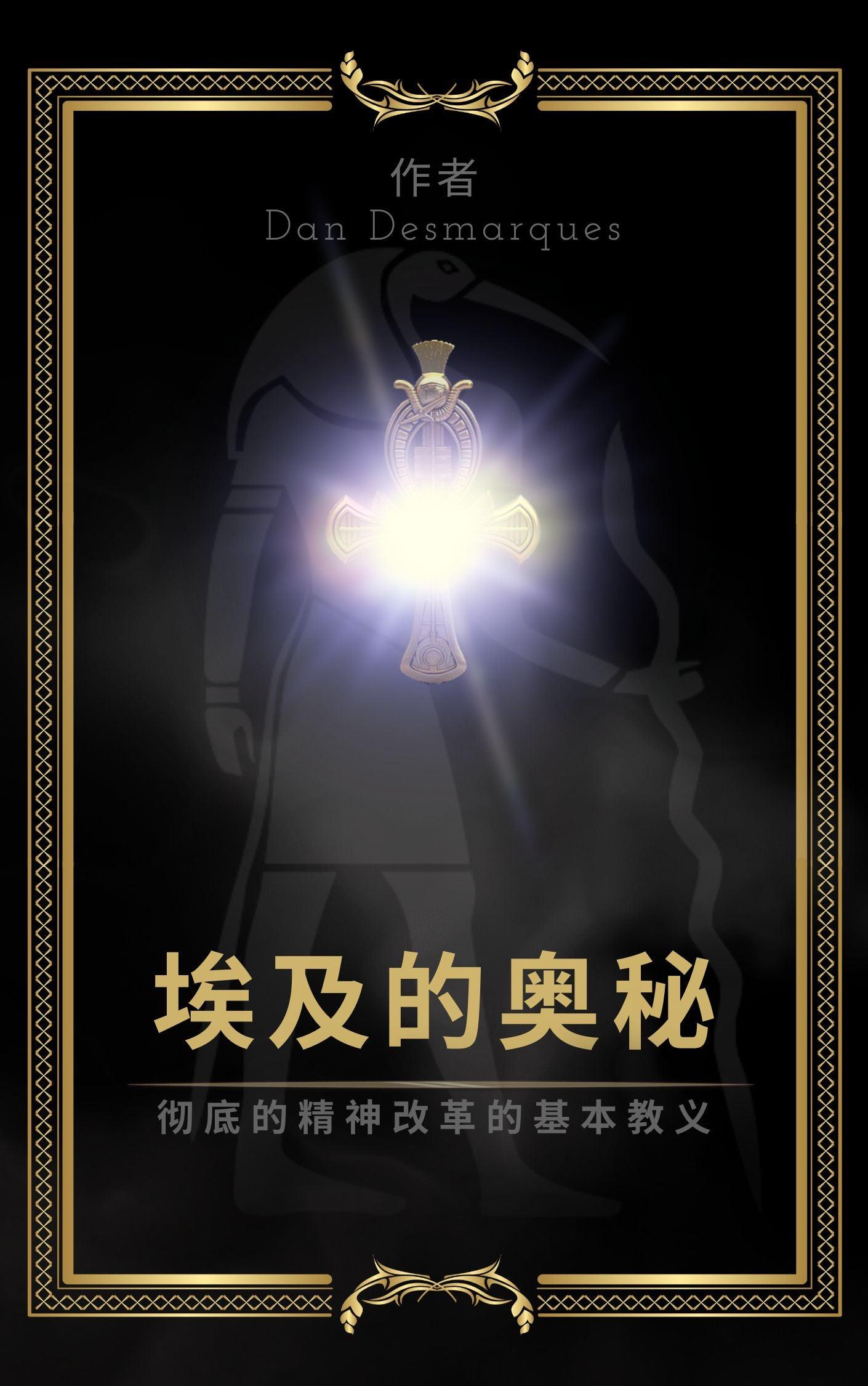 The Egyptian Mysteries Chinese EPUB