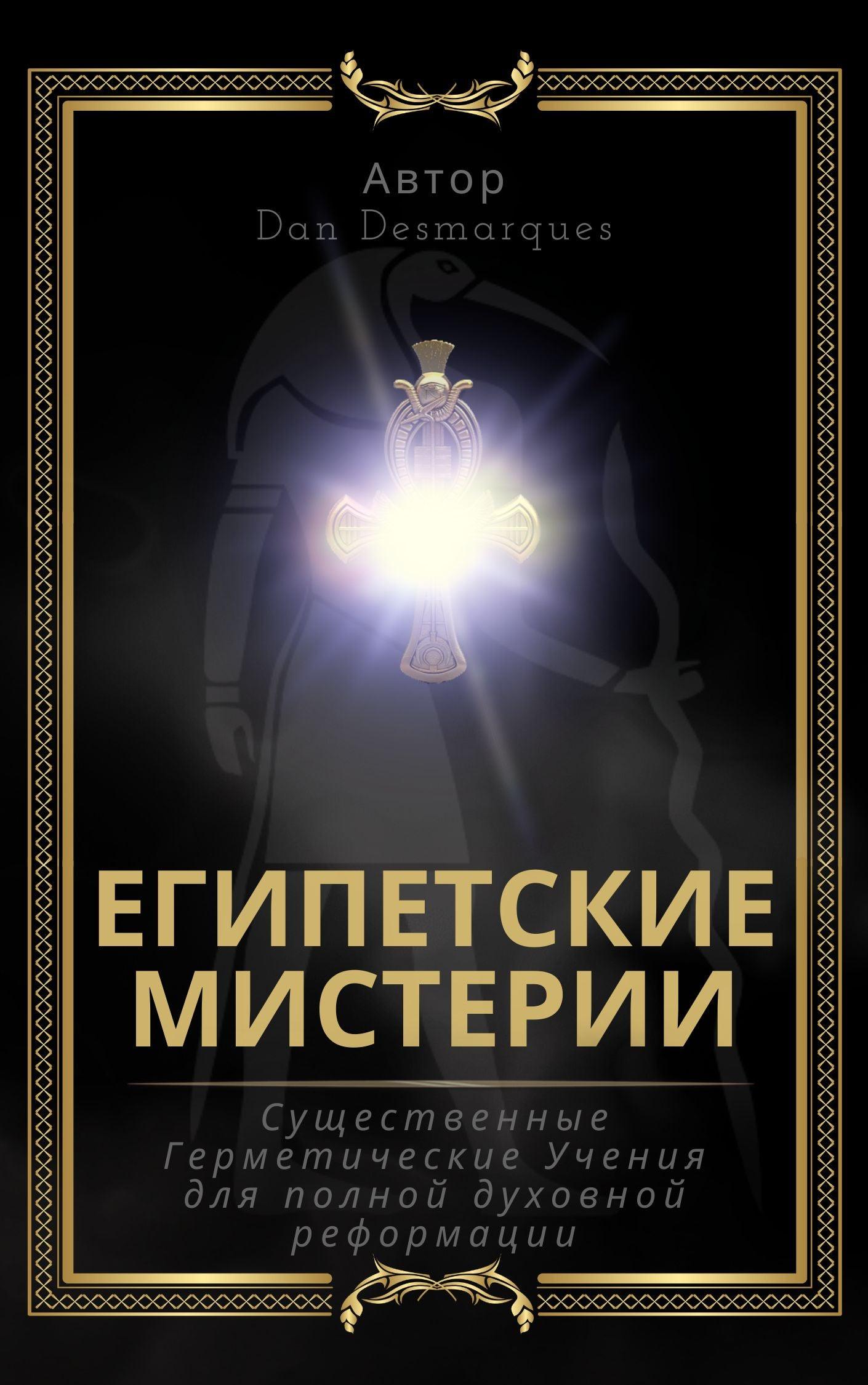 The Egyptian Mysteries Russian EPUB